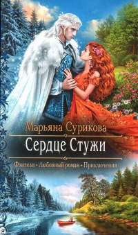Сердце Стужи - Марьяна Сурикова - Читать книги онлайн | Слушать аудиокниги онлайн | Электронная библиотека books-lib.com
