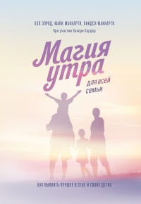 Магия утра для всей семьи - Хонори Кордер - Читать книги онлайн | Слушать аудиокниги онлайн | Электронная библиотека books-lib.com