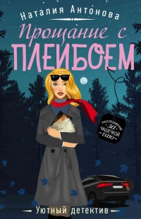 Прощание с плейбоем - Наталия Антонова - Читать книги онлайн | Слушать аудиокниги онлайн | Электронная библиотека books-lib.com