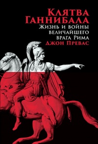 Клятва Ганнибала. Жизнь и войны величайшего врага Рима - Джон Превас - Читать книги онлайн | Слушать аудиокниги онлайн | Электронная библиотека books-lib.com
