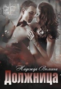 Должница - Надежда Волгина - Читать книги онлайн | Слушать аудиокниги онлайн | Электронная библиотека books-lib.com
