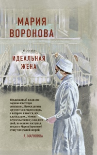 Идеальная жена - Мария Воронова - Читать книги онлайн | Слушать аудиокниги онлайн | Электронная библиотека books-lib.com
