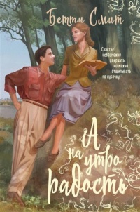 А наутро радость - Бетти Смит - Читать книги онлайн | Слушать аудиокниги онлайн | Электронная библиотека books-lib.com