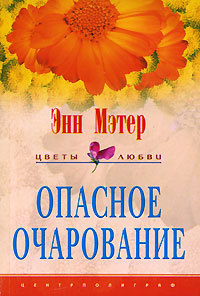 Опасное очарование - Энн Мэтер - Читать книги онлайн | Слушать аудиокниги онлайн | Электронная библиотека books-lib.com