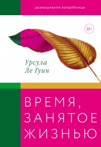 Время, занятое жизнью - Урсула Ле Гуин - Читать книги онлайн | Слушать аудиокниги онлайн | Электронная библиотека books-lib.com