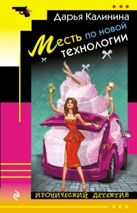 Месть по новой технологии - Дарья Калинина - Читать книги онлайн | Слушать аудиокниги онлайн | Электронная библиотека books-lib.com
