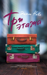 Три этажа - Эшколь Нево - Читать книги онлайн | Слушать аудиокниги онлайн | Электронная библиотека books-lib.com