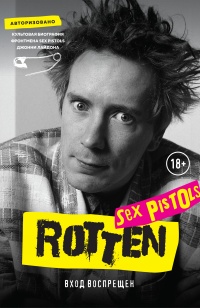 Rotten. Вход воспрещен - Джон Лайдон - Читать книги онлайн | Слушать аудиокниги онлайн | Электронная библиотека books-lib.com