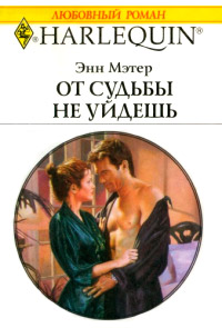 От судьбы не уйдешь - Энн Мэтер - Читать книги онлайн | Слушать аудиокниги онлайн | Электронная библиотека books-lib.com
