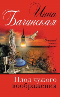 Плод чужого воображения - Инна Бачинская - Читать книги онлайн | Слушать аудиокниги онлайн | Электронная библиотека books-lib.com