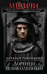 Лоренцо Великолепный - Наталья Павлищева - Читать книги онлайн | Слушать аудиокниги онлайн | Электронная библиотека books-lib.com