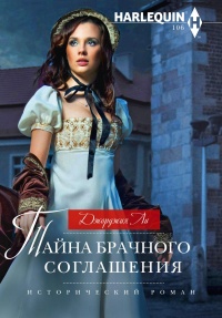 Тайна брачного соглашения - Джорджия Ли - Читать книги онлайн | Слушать аудиокниги онлайн | Электронная библиотека books-lib.com