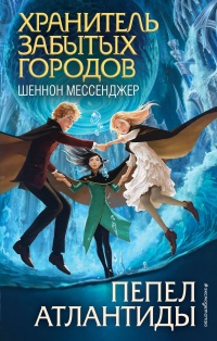 Пепел Атлантиды - Шеннон Мессенджер - Читать книги онлайн | Слушать аудиокниги онлайн | Электронная библиотека books-lib.com