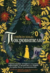 Покровители - Стейси Холлс - Читать книги онлайн | Слушать аудиокниги онлайн | Электронная библиотека books-lib.com