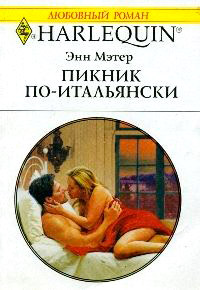 Пикник по-итальянски - Энн Мэтер - Читать книги онлайн | Слушать аудиокниги онлайн | Электронная библиотека books-lib.com