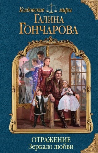 Зеркало любви - Галина Гончарова - Читать книги онлайн | Слушать аудиокниги онлайн | Электронная библиотека books-lib.com