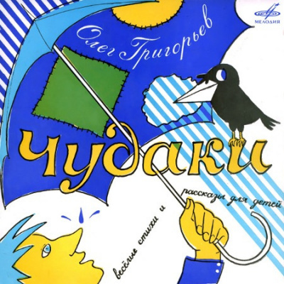 Григорьев Олег - Чудаки - Читать книги онлайн | Слушать аудиокниги онлайн | Электронная библиотека books-lib.com