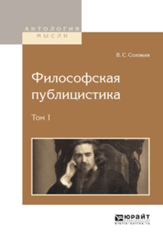 Соловьев Владимир - Философская публицистика - Читать книги онлайн | Слушать аудиокниги онлайн | Электронная библиотека books-lib.com