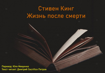 Кинг Стивен - Жизнь после смерти - Читать книги онлайн | Слушать аудиокниги онлайн | Электронная библиотека books-lib.com