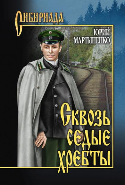 Мартыненко Юрий - Сквозь седые хребты - Читать книги онлайн | Слушать аудиокниги онлайн | Электронная библиотека books-lib.com