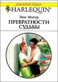 Превратности судьбы - Энн Мэтер - Читать книги онлайн | Слушать аудиокниги онлайн | Электронная библиотека books-lib.com