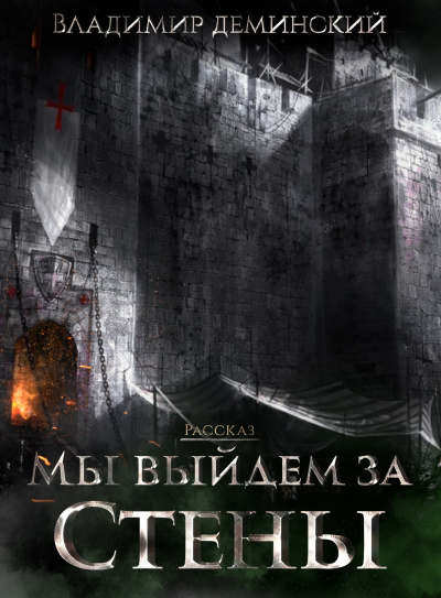 Деминский Владимир - Мы выйдем за стены - Читать книги онлайн | Слушать аудиокниги онлайн | Электронная библиотека books-lib.com