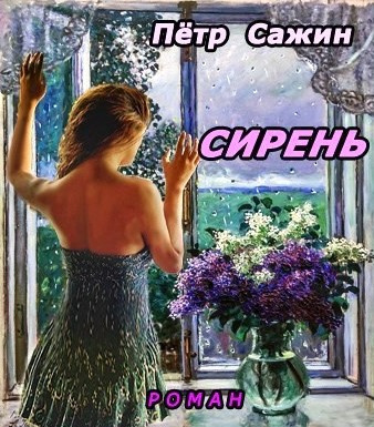 Сажин Петр - Сирень - Читать книги онлайн | Слушать аудиокниги онлайн | Электронная библиотека books-lib.com