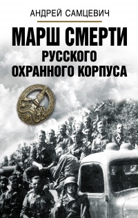 Марш Смерти Русского охранного корпуса - Андрей Самцевич - Читать книги онлайн | Слушать аудиокниги онлайн | Электронная библиотека books-lib.com