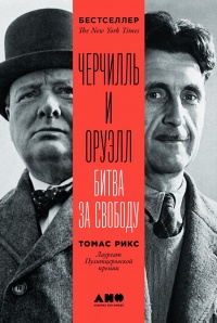 Черчилль и Оруэлл - Томас Рикс - Читать книги онлайн | Слушать аудиокниги онлайн | Электронная библиотека books-lib.com