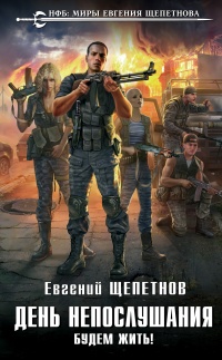 Будем жить! - Евгений Щепетнов - Читать книги онлайн | Слушать аудиокниги онлайн | Электронная библиотека books-lib.com