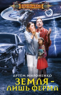 Земля – лишь ферма - Артем Мироненко - Читать книги онлайн | Слушать аудиокниги онлайн | Электронная библиотека books-lib.com