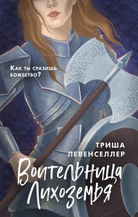 Воительница Лихоземья - Триша Левенселлер - Читать книги онлайн | Слушать аудиокниги онлайн | Электронная библиотека books-lib.com