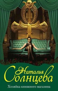 Хозяйка книжного магазина - Наталья Солнцева - Читать книги онлайн | Слушать аудиокниги онлайн | Электронная библиотека books-lib.com