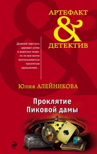 Проклятие Пиковой дамы - Юлия Алейникова - Читать книги онлайн | Слушать аудиокниги онлайн | Электронная библиотека books-lib.com