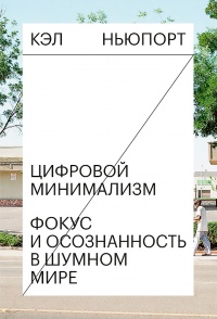 Цифровой минимализм. Фокус и осознанность в шумном мире - Кэл Ньюпорт - Читать книги онлайн | Слушать аудиокниги онлайн | Электронная библиотека books-lib.com