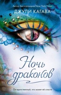 Ночь драконов - Джули Кагава - Читать книги онлайн | Слушать аудиокниги онлайн | Электронная библиотека books-lib.com