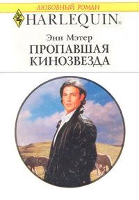 Пропавшая кинозвезда - Энн Мэтер - Читать книги онлайн | Слушать аудиокниги онлайн | Электронная библиотека books-lib.com