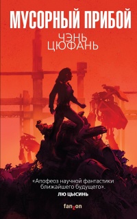 Мусорный прибой  - Чэнь Цюфань - Читать книги онлайн | Слушать аудиокниги онлайн | Электронная библиотека books-lib.com