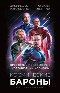 Космические бароны - Кристиан Дэвенпорт - Читать книги онлайн | Слушать аудиокниги онлайн | Электронная библиотека books-lib.com