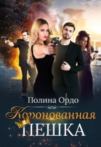 Коронованная пешка - Полина Ордо - Читать книги онлайн | Слушать аудиокниги онлайн | Электронная библиотека books-lib.com
