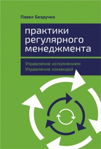 Практики регулярного менеджмента - Павел Безручко - Читать книги онлайн | Слушать аудиокниги онлайн | Электронная библиотека books-lib.com