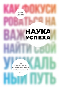 Наука успеха - Исайя Хенкель - Читать книги онлайн | Слушать аудиокниги онлайн | Электронная библиотека books-lib.com