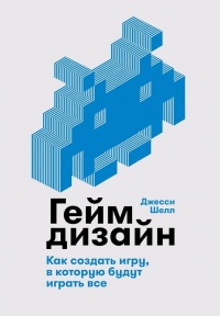 Геймдизайн - Джесси Шелл - Читать книги онлайн | Слушать аудиокниги онлайн | Электронная библиотека books-lib.com