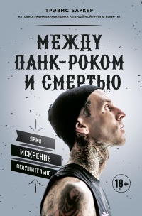 Между панк-роком и смертью - Трэвис Баркер - Читать книги онлайн | Слушать аудиокниги онлайн | Электронная библиотека books-lib.com