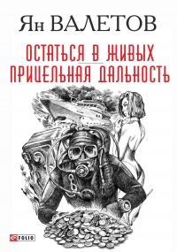 Остаться в живых. Прицельная дальность - Ян Валетов - Читать книги онлайн | Слушать аудиокниги онлайн | Электронная библиотека books-lib.com
