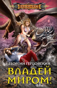 Владей миром! - Георгий Герцовский - Читать книги онлайн | Слушать аудиокниги онлайн | Электронная библиотека books-lib.com