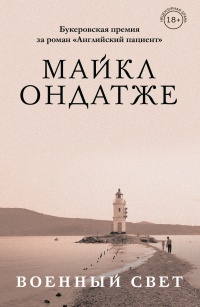Военный свет - Майкл Ондатже - Читать книги онлайн | Слушать аудиокниги онлайн | Электронная библиотека books-lib.com