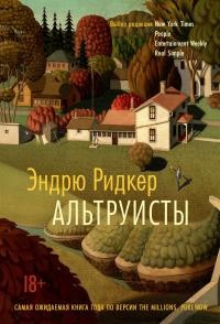 Альтруисты - Эндрю Ридкер - Читать книги онлайн | Слушать аудиокниги онлайн | Электронная библиотека books-lib.com