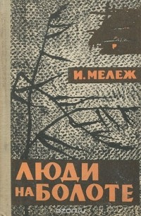 Мележ Иван - Люди на болоте - Читать книги онлайн | Слушать аудиокниги онлайн | Электронная библиотека books-lib.com