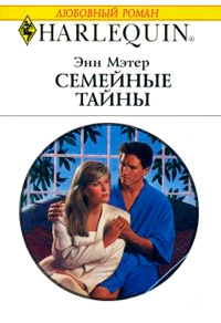 Семейные тайны - Энн Мэтер - Читать книги онлайн | Слушать аудиокниги онлайн | Электронная библиотека books-lib.com
